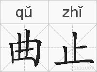 曲止的拼音