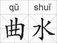 曲水的拼音