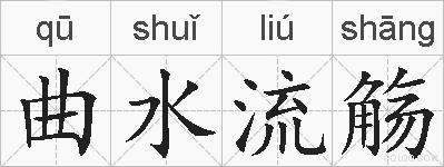 曲水流觞的拼音