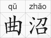 曲沼的拼音