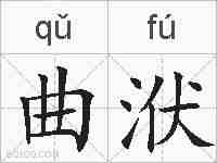 曲洑的拼音