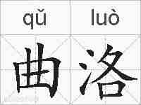 曲洛的拼音