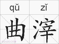 曲滓的拼音