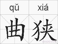 曲狭的拼音