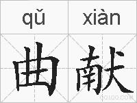 曲献的拼音