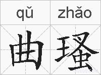 曲瑵的拼音