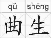 曲生的拼音