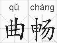 曲畅的拼音