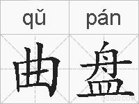 曲盘的拼音