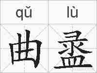 曲盝的拼音