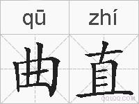 曲直的拼音