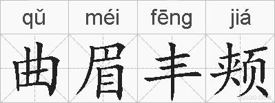 曲眉丰颊的拼音