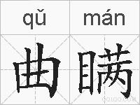 曲瞒的拼音