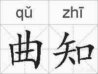 曲知的拼音