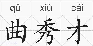 曲秀才的拼音
