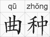 曲种的拼音