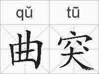 曲突的拼音