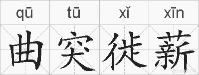 曲突徙薪的拼音
