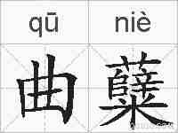 曲糵的拼音