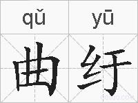 曲纡的拼音