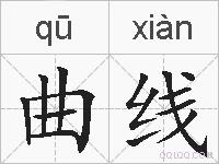 曲线的拼音