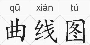 曲线图的拼音
