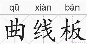 曲线板的拼音