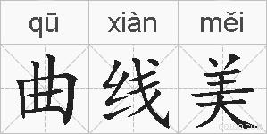 曲线美的拼音