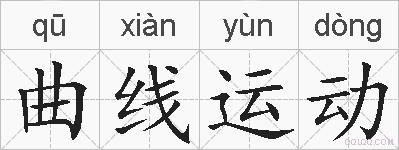曲线运动的拼音