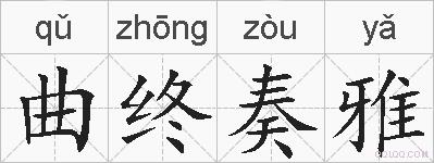 曲终奏雅的拼音