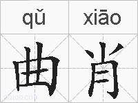 曲肖的拼音