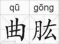 曲肱的拼音