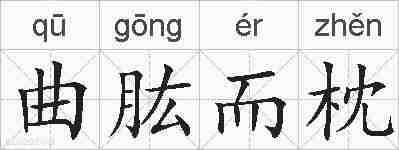 曲肱而枕的拼音