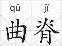 曲脊的拼音