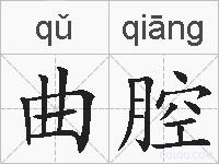 曲腔的拼音