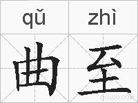 曲至的拼音
