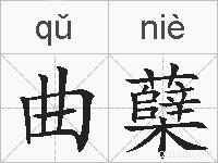 曲蘖的拼音