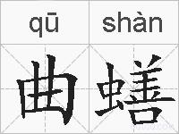 曲蟮的拼音