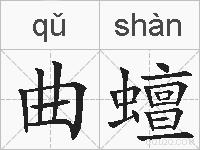 曲蟺的拼音