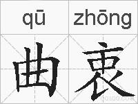 曲衷的拼音