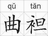 曲袒的拼音