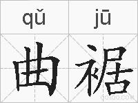 曲裾的拼音