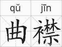 曲襟的拼音