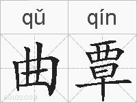曲覃的拼音