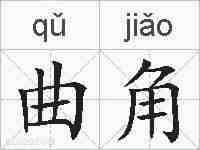 曲角的拼音