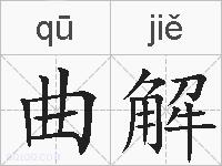 曲解的拼音