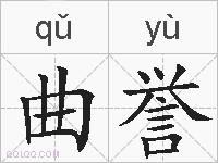 曲誉的拼音