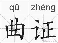 曲证的拼音
