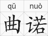 曲诺的拼音