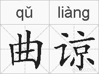 曲谅的拼音